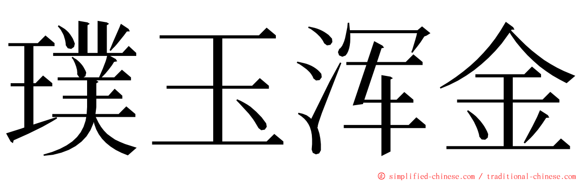 璞玉浑金 ming font