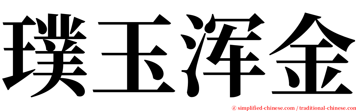 璞玉浑金 serif font