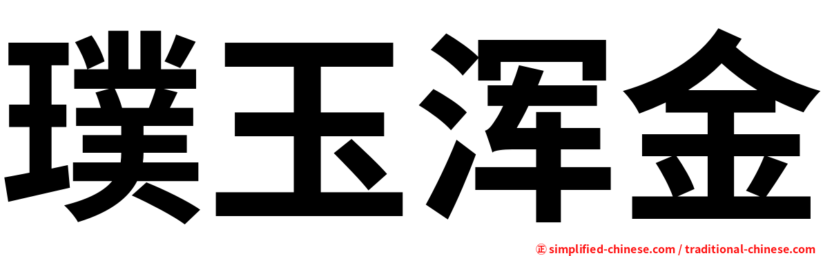 璞玉浑金