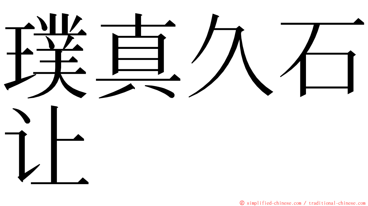 璞真久石让 ming font