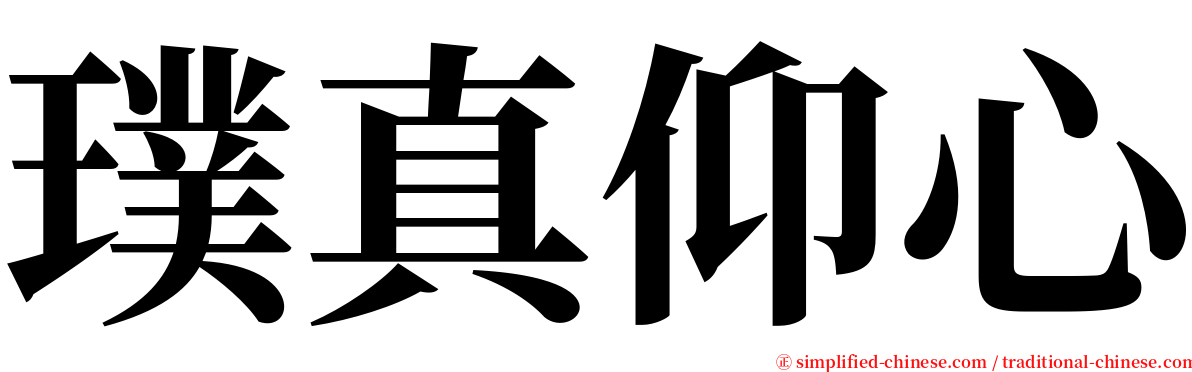 璞真仰心 serif font