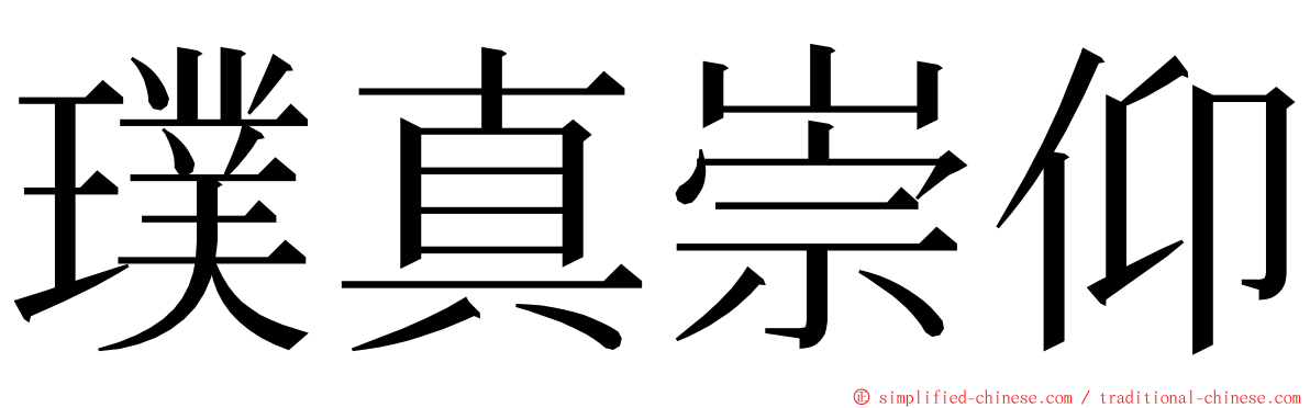 璞真崇仰 ming font