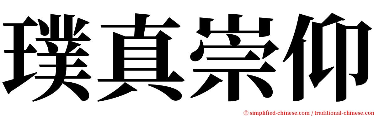 璞真崇仰 serif font