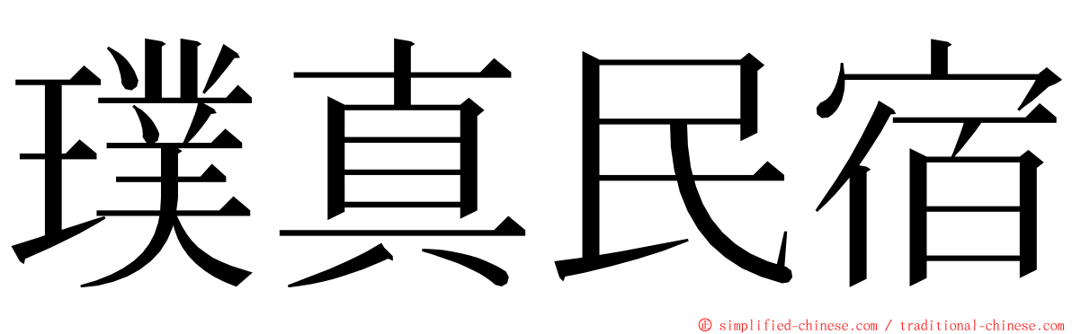 璞真民宿 ming font