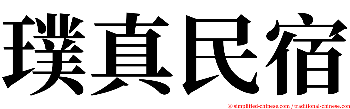 璞真民宿 serif font