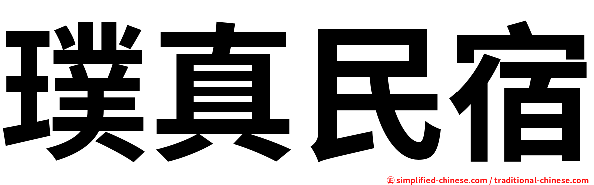 璞真民宿