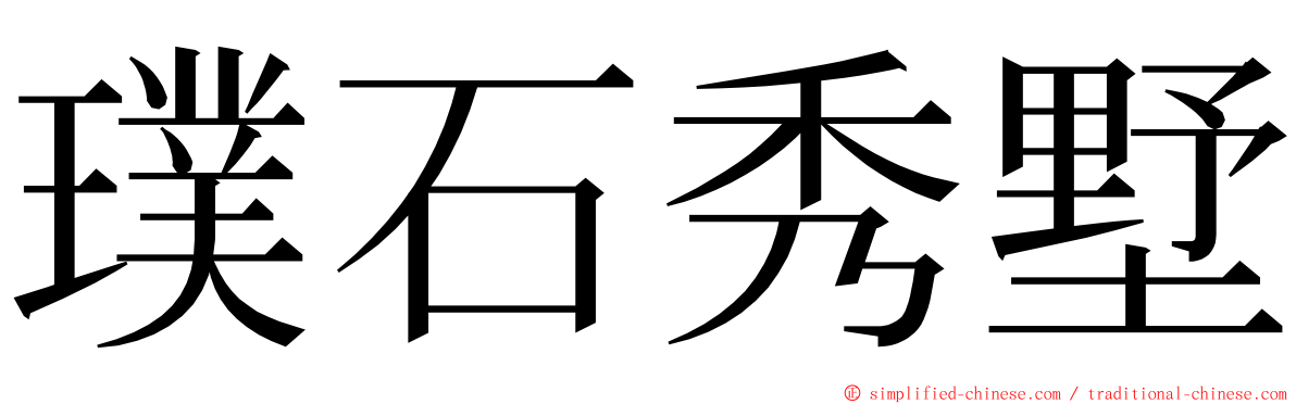 璞石秀墅 ming font