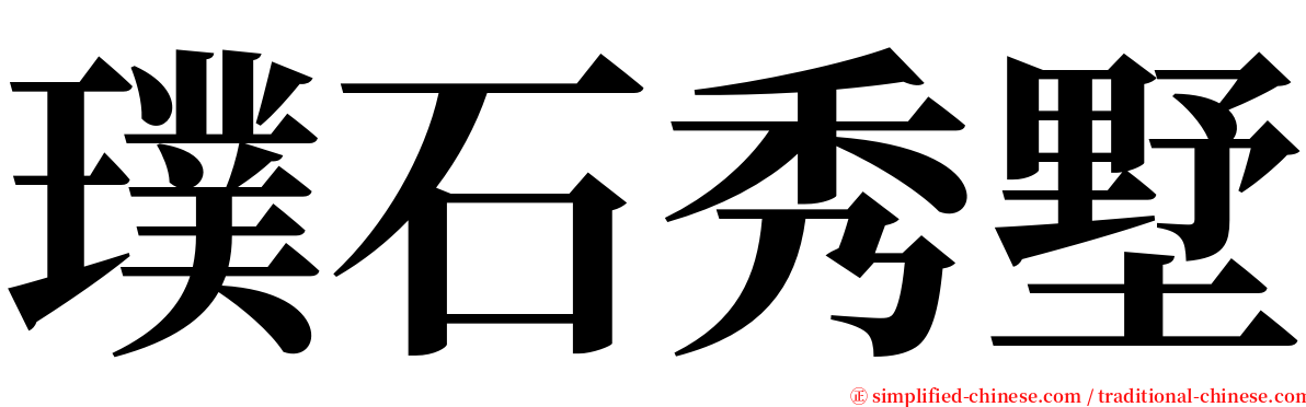 璞石秀墅 serif font