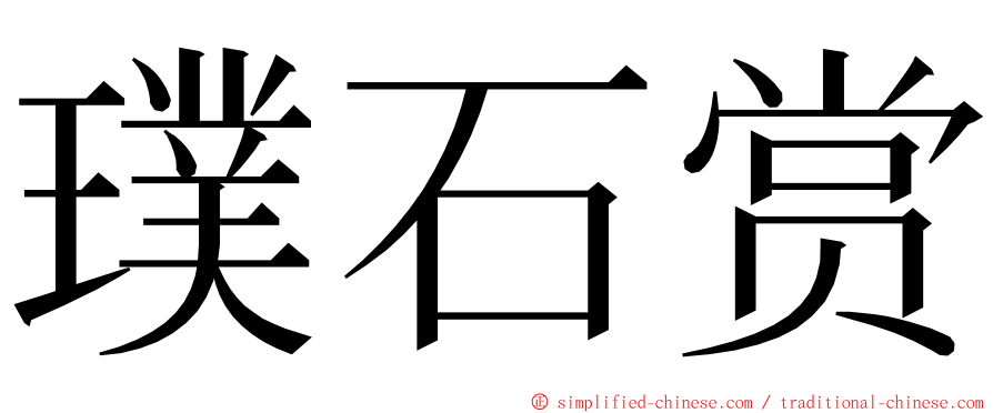 璞石赏 ming font