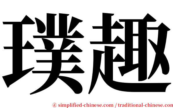 璞趣 serif font