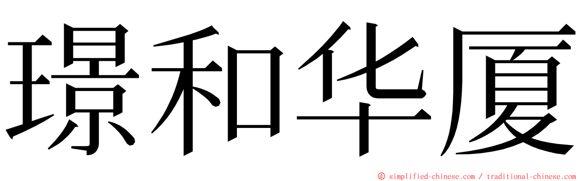 璟和华厦 ming font