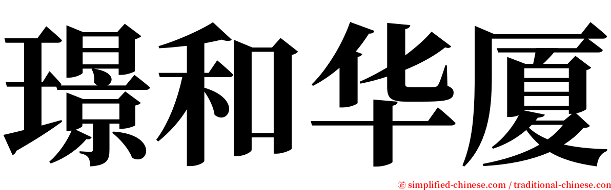 璟和华厦 serif font