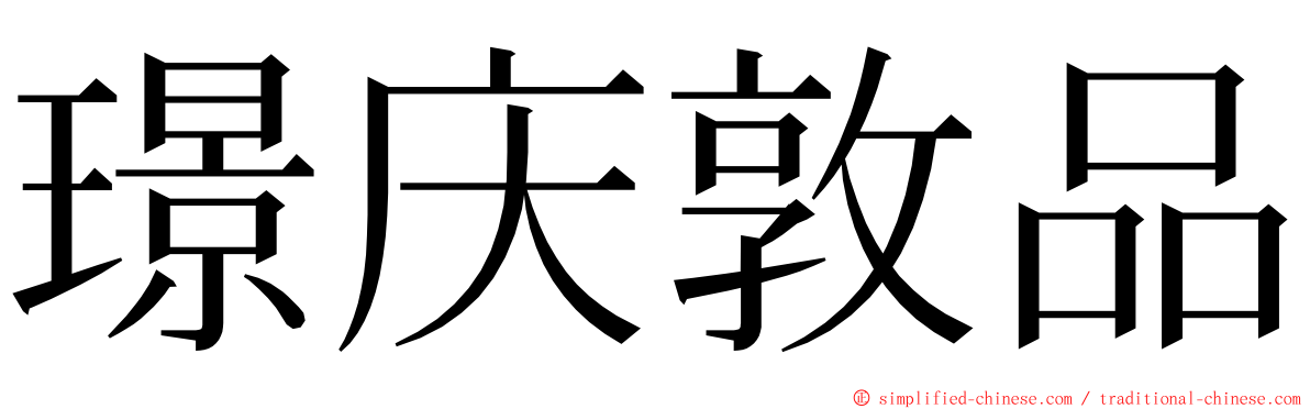 璟庆敦品 ming font