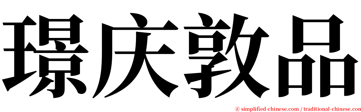 璟庆敦品 serif font