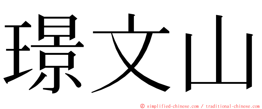 璟文山 ming font