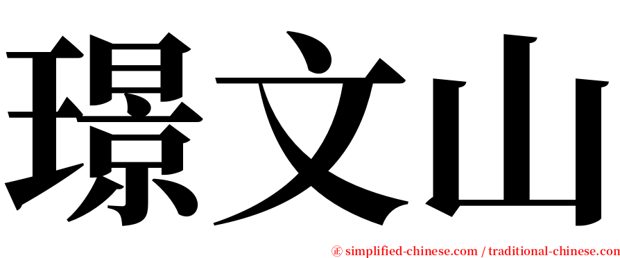 璟文山 serif font