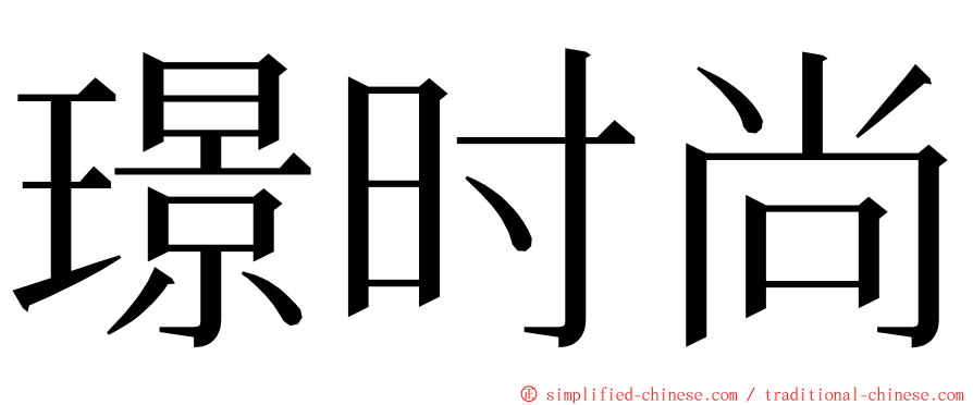 璟时尚 ming font