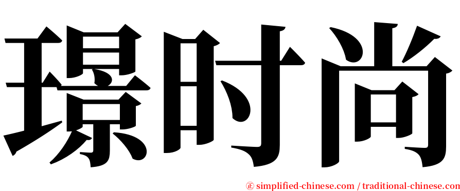 璟时尚 serif font