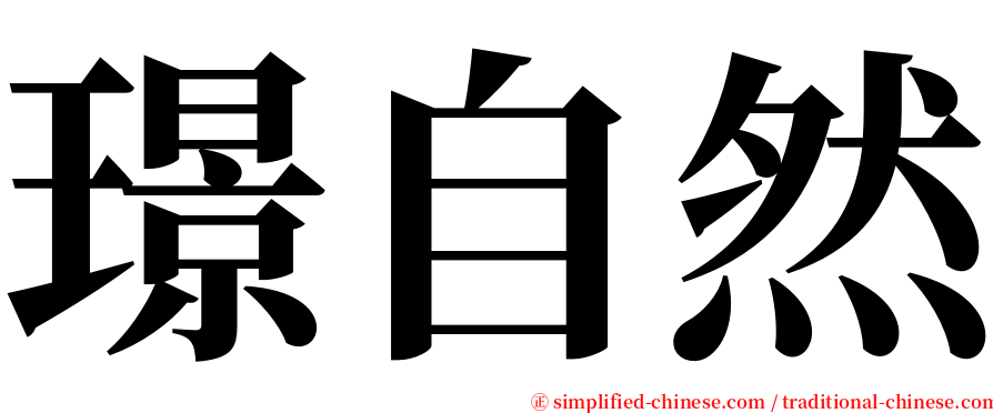 璟自然 serif font