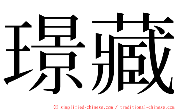 璟藏 ming font