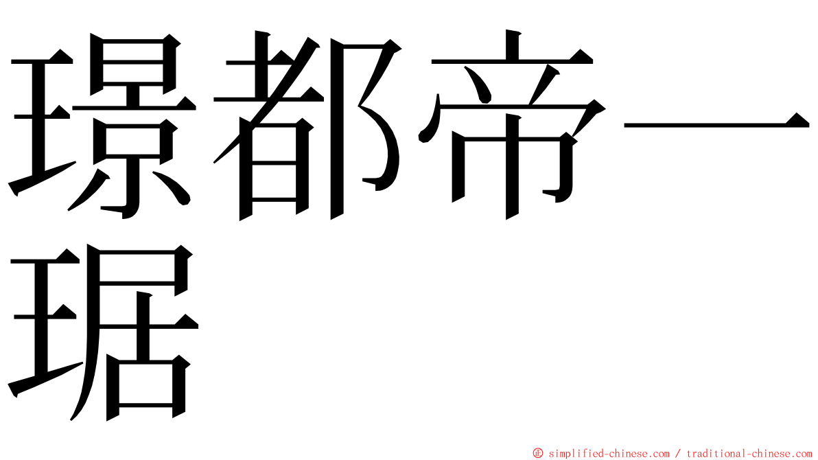 璟都帝一琚 ming font