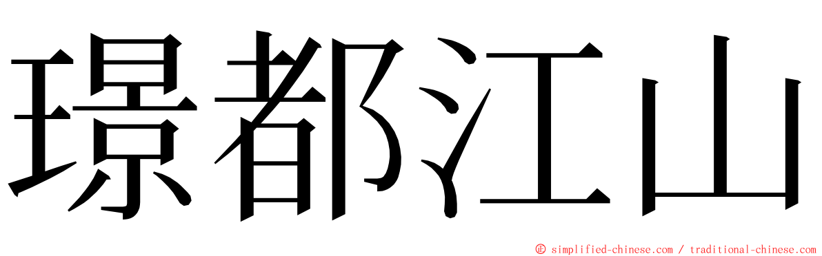 璟都江山 ming font