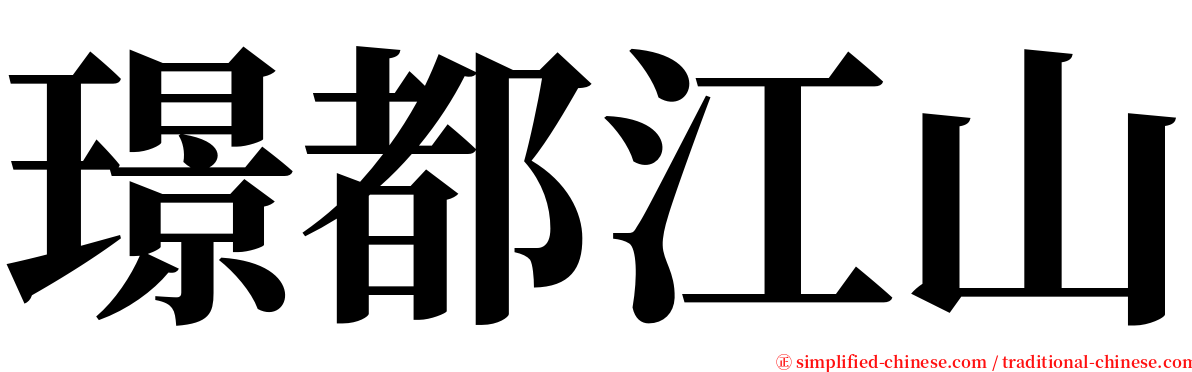 璟都江山 serif font