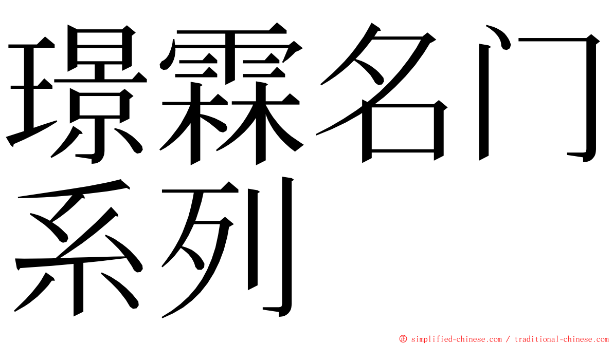 璟霖名门系列 ming font