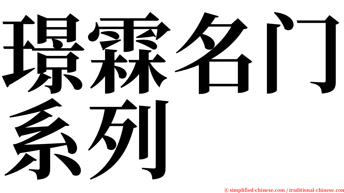 璟霖名门系列 serif font