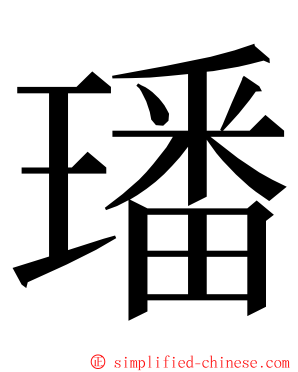 璠 ming font