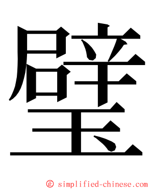 璧 ming font