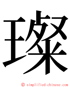 璨 ming font