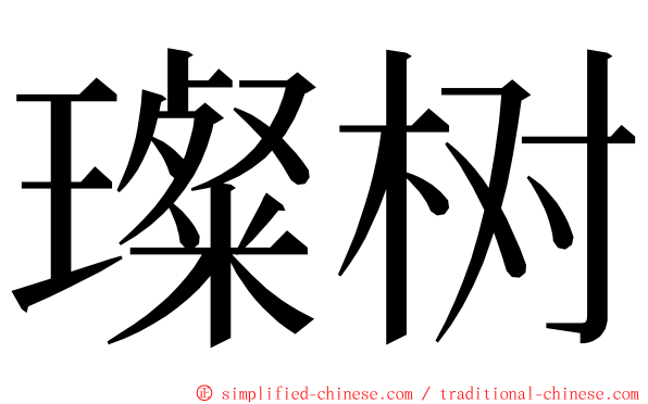 璨树 ming font