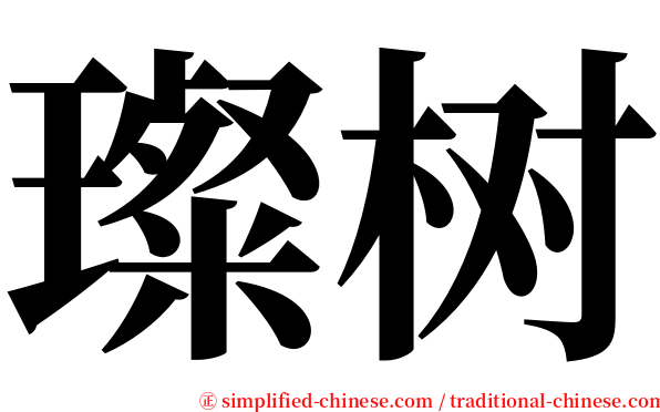 璨树 serif font