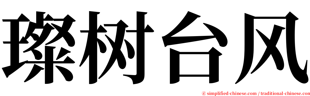 璨树台风 serif font