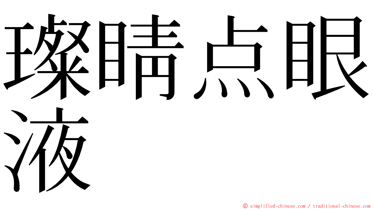 璨睛点眼液 ming font