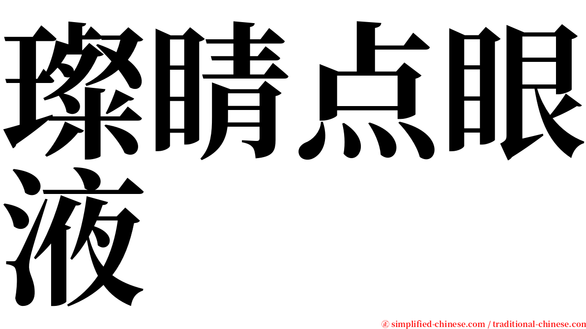 璨睛点眼液 serif font