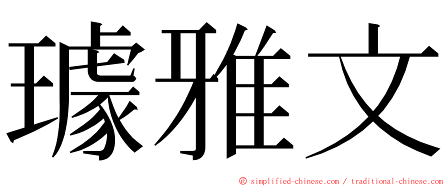 璩雅文 ming font