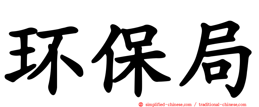 环保局