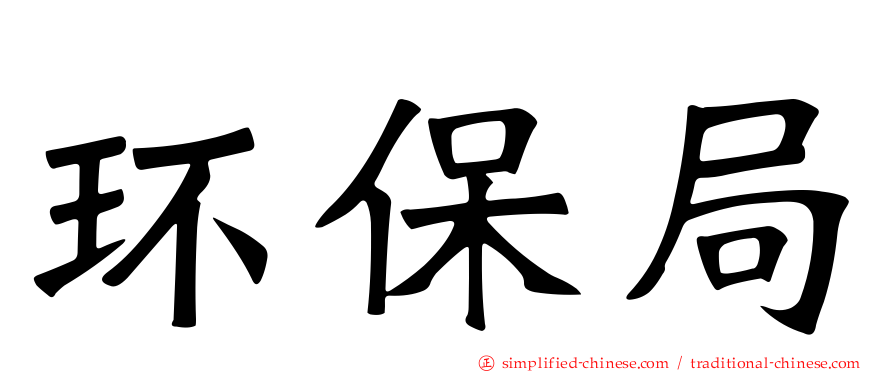 环保局