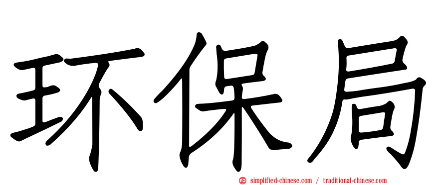 环保局
