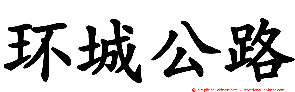 环城公路