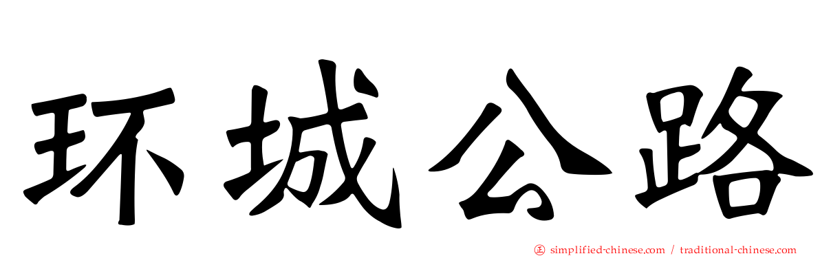 环城公路