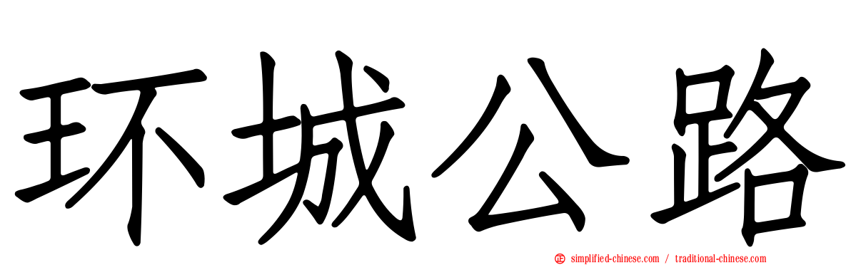 环城公路