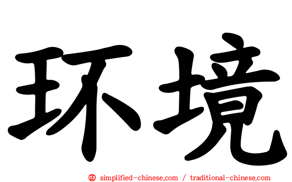 环境