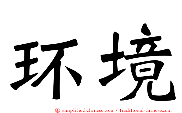 环境