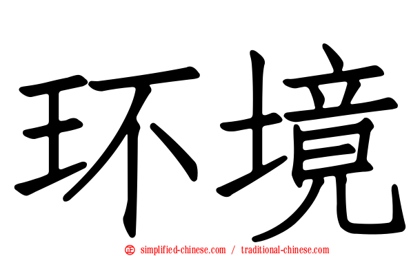 环境