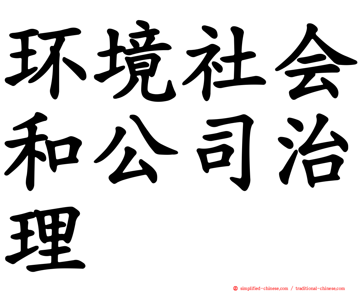 环境社会和公司治理