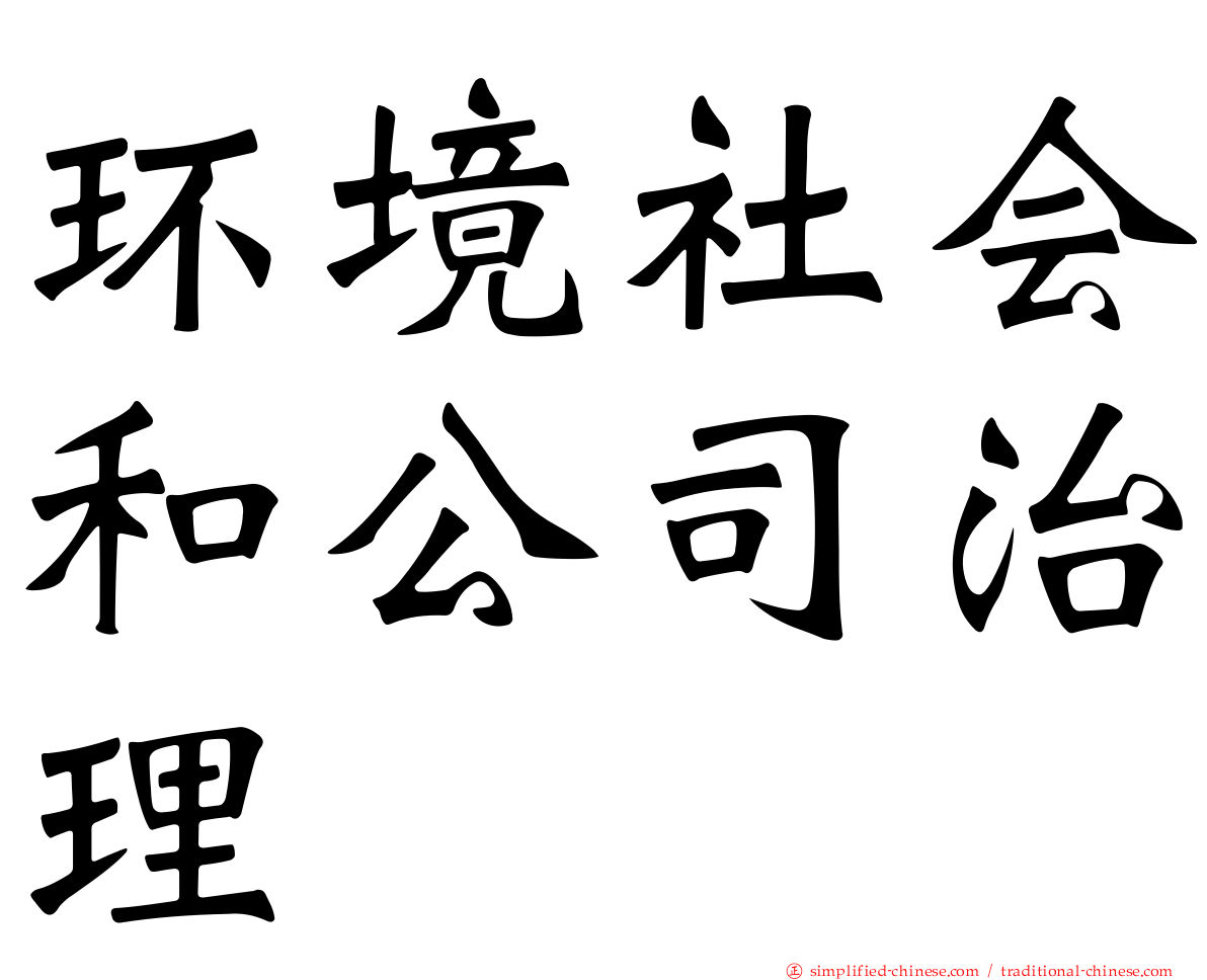 环境社会和公司治理