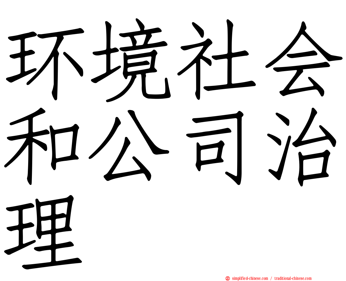环境社会和公司治理
